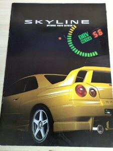 スカイライン オプション・パーツ・カタログ/SKYLINE optional parts catalog 1998/マフラー/サスペンション/インテリア/装備品/B3229095