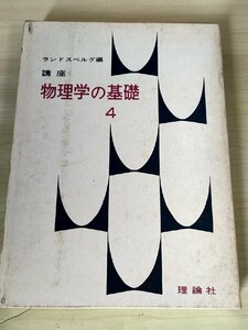 講座 物理学の基礎4 ランドスベルグ編 電気と磁気 下巻 1973 理論社/電流の磁場/地球の磁場/電磁誘導/交流/電気機械/ローレンツ/B3229055