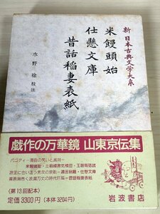 新日本古典文学大系 米饅頭始 仕懸文庫 昔話稲妻表紙 1990 初版第1刷帯付き 岩波書店/戯作の万華鏡 山東京伝集/通言総籬/仕懸文庫/B3229062