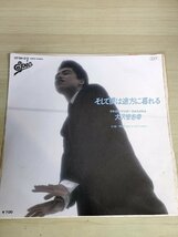 大沢誉志幸 そして僕は途方に暮れる/FREE WAY まで泣くのはやめろ レコード/EP EPIソニー/銀色夏生/大村雅朗/シングル/7インチ/L32994_画像1