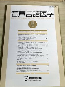 音声言語医学 2021 Vol.62 No.3/吃音患者/ケプストラム解析/自閉症スペクトラム障害児/小児声帯結節と成人声帯結節/臨床/医療/B3229219