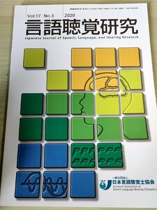 言語聴覚研究 2020 Vol.17 No.3 日本言語聴覚士協会/認知症/誤嚥性肺炎患者に対する早期嚥下評価/覚醒下腫瘍摘出術/医療/医学/B3229238