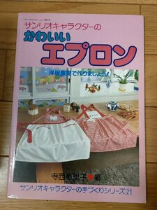 サンリオキャラクターのかわいいエプロン 洋服感覚で作りましょう 寺西恵里子/キティちゃん/マイメロディ/割烹着/キッチングッズ/B3229183