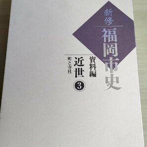 新修 福岡市史 資料編 近世3 町と寺社 2018 初版第1刷 福岡県/郷土史/地方史/歴史/博多と祭/寺院の由来/神社の由緒/神屋関係史料/B3229290の画像1