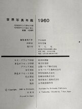 世界写真年鑑 1960 Photography of the World 初版第1刷 平凡社/土門拳/中村由信/大竹省二/ルネ・プリ/アグネス・ヴァルダ/写真集/B3229169_画像3