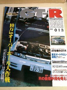 究極のスカイライン・バイブル/GT-R Magazine 1997 No.13 交通タイムス社/飯田章/櫻井眞一郎/BCNR-33/チェイサー/自動車雑誌/B3229249