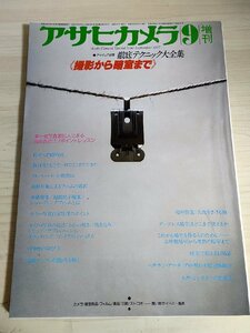 アサヒカメラ 1977.9 朝日新聞社/土門拳/十文字美信/秋山庄太郎/ケン・モリ/松本徳彦/立木義浩/篠山紀信/館石昭/杵島隆/雑誌/B3229155