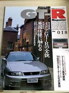 究極のスカイライン・バイブル/GT-R Magazine 1998 No.18 交通タイムス社/ステージア260RS/アリストV300/BCNR33/自動車雑誌/B3229254