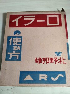 ローライの使ひ方/カメラの使い方 北野邦雄 1930 アルス/ARS 一眼レフ/二眼レフ/撮影補助/フィルム/レンズ/ファインダー/技法書/B3229158