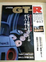 究極のスカイライン・バイブル/GT-R Magazine 1997 No.17 交通タイムス社/大鶴義丹/パルサー・セリエVZ-R/BNR32/車検/自動車雑誌/B3229253_画像1