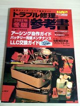 オートメカニック 2001.11 臨時増刊 トラブル修理の参考書/アーシング自作ガイド/バッテリーメンテナンス/LLC交換ガイド/自動車/B3229244_画像1