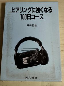 ヒアリングに強くなる100日コース カセットテープ2本付き 野田哲雄 1989 英文朝日/言語学/前置詞/助動詞/短縮形/冠詞/接続詞/B3229294