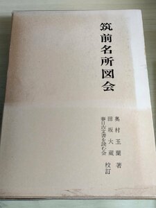 筑前名所図会 奥村玉蘭 限定700部 1985 初版第1刷 文献出版/伏見神社/安國寺/小林寺/極楽寺/妙蓮寺/春日神社/太宰府天満宮/福岡県/B3229289