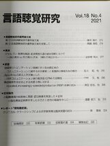 言語聴覚研究 2021 Vol.18 No.4 日本言語聴覚士協会/ジャルゴン.再帰性発話.超皮質性失語の症状理解に向けて/喚語障害/医学/医療/B3229233_画像2