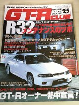 スカイライン 激安外車中古車ガイド GT-R CLUB 1996.12 Vol.25/影山正彦/R32GTSの4ドア/メンテナンス/チューニング/自動車雑誌/B3229277_画像1