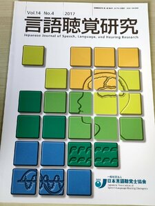 言語聴覚研究 2017 Vol.14 No.4 日本言語聴覚士協会/発達障害児者へのポジティブな行動支援/咬反射を有する高齢者8症例/医療/医学/B3229236