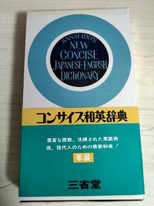 コンサイス英和辞典 革装 第8版 1970 三省堂/現代語/俗語/日常語/専門語/SANSEIDO'S NEW CONCISE ENGLISH-JAPANESE DICTIONARY/B3229156