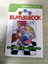 おしゃれ占いBOOK 星座別 女の子のためのミニブック 講談コミックス/占星術:ネーレイデス魚座/カット:伊東美貴/いけだけいこ/占い/G327031_画像1