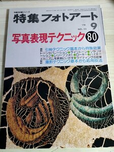 特集フォトアート 写真技術書シリーズ 1976.9 No.53 研光社/写真表現テクニック/撮影テクニック/引伸/カメラメカニズム/技法書/B3229198