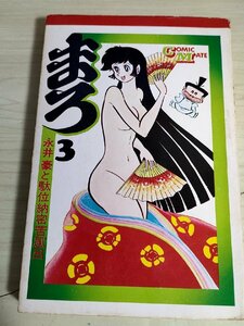 まろ 第3巻 永井豪＆駄位納密苦風呂 1973 若木書房/永井豪とダイナミックプロ/コミックメイト/COMICMATE/漫画/マンガ/コミック/B3229332