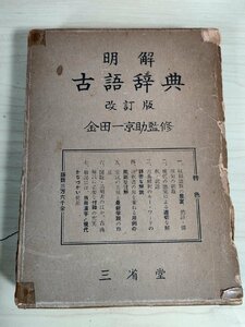 明解 古語辞典 改訂版 監修:金田一京助 1958 三省堂/辞書/漢字表記/発音/文法的職能/六用例/古典/武具絵図/服飾絵図/建築絵図/B3229315