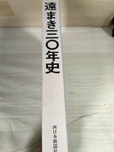 日本遠洋旋網漁業協同組合30年史 1989 初版第1刷/まき網漁業の歴史的展開/流通の変化/高度成長下の装備/李ラインと新漁場/非売品/B3229358