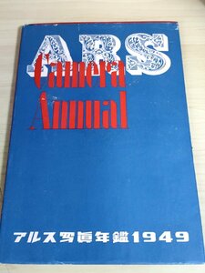 アルス写真年鑑 1949 初版第1刷/土門拳/緑川洋一/桑原甲子雄/大竹省二/林忠彦/植田正治/木村伊兵衛/直継不二夫/正岡國男/吉田潤/B3229330