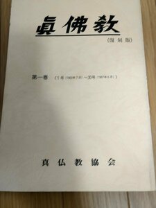 季刊 真仏教 復刻版 第1巻 1960-1967 真仏教協会/村田和上/小谷徳水/浄土/お念仏/親鸞/壁法語/伝統と因習/寺院と信徒/随想/宗教/B3229375