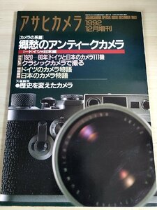 アサヒカメラ増刊 1992.12 朝日新聞社/カメラの系譜 郷愁のアンティークカメラ/ドイツと日本のカメラ/ライカ/ニコン/キャノン/B3229404