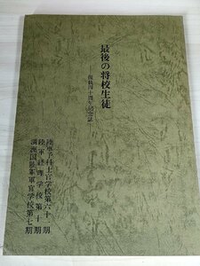 最後の将校生徒 復員四十周年記念 1985/学校生活/在校記録/陸軍予科士官学校第61期/陸軍経理学校第10期/満州国陸軍軍官学校第7期/B3229349