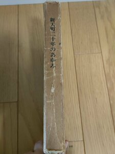 新天町二十年のあゆみ 井上精三 1967 初版第1刷 新天町商店街公社/新天町商店街商業協同組合/どんたく復興/郷土/行事/文化/福岡県/B3229372