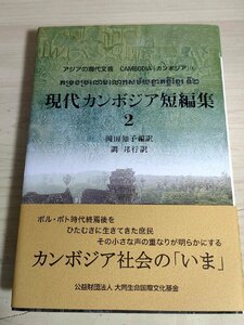 アジアの現代文芸 カンボジア4 現代カンボジア短編集2 岡田知子 2023.11 初版第1刷帯付き 大同生命国際文化基金/バン・ソバタナ/B3229333