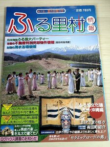 五井野正 ふる里村情報 1986.11 第7号 創栄出版/歌川正国/中村晃子/信州・上越スキー場特集/伊豆半島・南紀・九州の温泉情報/雑誌/B3229321