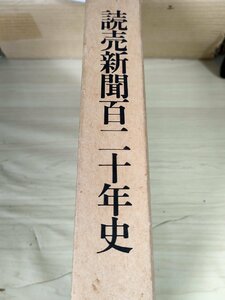 読売新聞百二十年史 1994.11 初版第1刷 読売新聞社/太平洋戦争/日中戦争/原子力知識/占領下の復興/公害/汚染/GHQの検討/歴史/B3229336