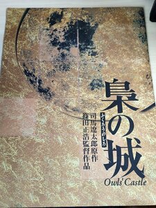 梟の城(ふくろうの城) 映画パンフレット 篠田正浩監督作品/原作:司馬遼太郎/中井貴一/鶴田真由/上川隆也/葉月里緒奈/永澤俊矢/B3229399