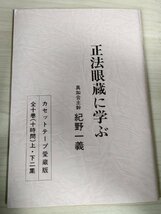 正法眼蔵に学ぶ 上巻 カセットテープ5本セット 紀野一義 愛蔵版 ラジオたんぱサービス/宗教/仏教学者/宗教家/真如会主/諸法実相/B3229304_画像3