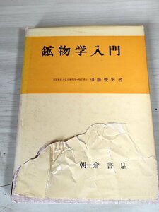 鉱物学入門 須藤俊男 1978 朝倉書店/個体地球物質/原子面/結晶/空間格子/構造解析の基礎/鉱物結晶化学/ステレオ投影/数式/地学/B3229338