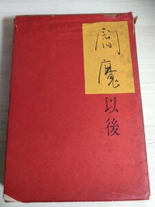 句集 閻魔 以後 河野静雲 1973.11 初版第1刷 西日本新聞社/奥の細道俳諧/沖縄戦跡巡拝の旅/四国松山俳蹟巡り/熊野・那智吟行/B3229393