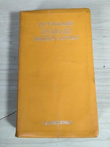  стандартный . мир словарь 1960 большой . павильон книжный магазин /Dictionary Standard Francais Japonais/ словарь / французский язык / японский язык / произношение / перемещение . изменение таблица /B3229316