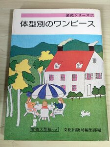 装苑シリーズ7 体型別のワンピース 実物大型紙付き 文化出版局編集部編/使用量の見積り方と縫い合わせ図/作図記号/採寸/原型/手芸/B3229356