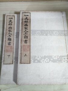 増訂 支那画家人名辞書 上下巻2冊セット揃い 1919(大正8年) 斎藤謙 大倉店書/唐本/古書/和本/古文書/辞典/中国/美術/名鑑/資料/B3229403