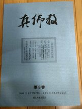 季刊 真仏教 復刻版 第3巻 1977-1980 真仏教協会/鈴木大拙の霊性を探る/釈尊の生涯/信教の自由/法語/浄土真宗の真髄/親鸞/宗教/B3229377_画像1