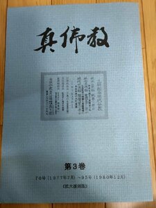 季刊 真仏教 復刻版 第3巻 1977-1980 真仏教協会/鈴木大拙の霊性を探る/釈尊の生涯/信教の自由/法語/浄土真宗の真髄/親鸞/宗教/B3229377