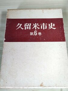 久留米市史 第6巻 1990 初版第1刷 ぎょうせい/年表/原始/古代/近代/現代/古墳/遺跡/伊勢音頭/有馬右近/大友宗麟/資料/歴史/福岡県/B3229342