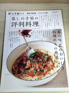 暮しの手帖別冊 暮しの手帖の評判料理 2011.4/レシピ/献立/季節のメニュー/定番料理/外国料理/本格料理/おやつ/デザート/お惣菜/B3229407