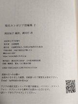 アジアの現代文芸 カンボジア4 現代カンボジア短編集2 岡田知子 2023.11 初版第1刷帯付き 大同生命国際文化基金/バン・ソバタナ/B3229333_画像4