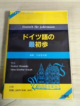 カセットテープ(未開封品) ドイツ語の最初歩 大岩信太郎/グドルンウォシドロ ハンスギュンタークラウス/ヴォイスライブラリー/語学/D325983_画像1