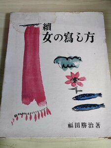 続・女の写し方 福田勝治 1940アルス/ARS/南国の女/着物/民族衣装/満洲/カメラ/レンズ/作品集/写真集/写真技法書/ロライコード/B3229331