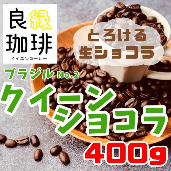 ブラジル クィーンショコラ Qグレード 400g 自家焙煎 スペシャリティ コーヒー 珈琲