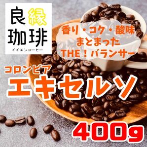 コロンビア エキセルソ 400g 自家焙煎 コーヒー豆 珈琲豆